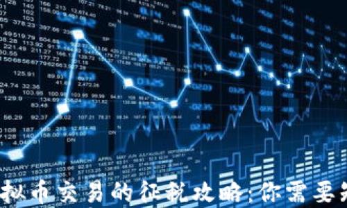 2022年虚拟币交易的征税攻略:你需要知道的一切