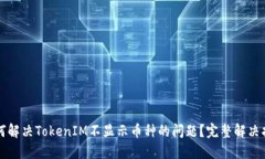 如何解决TokenIM不显示币种的问题？完整解决指南
