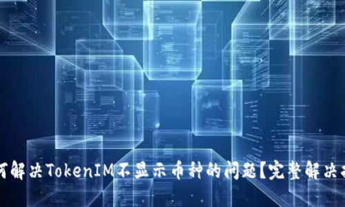 如何解决TokenIM不显示币种的问题?完整解决指南