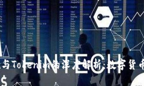 Prabox与Tokenim的深度解析:数字货币的未来