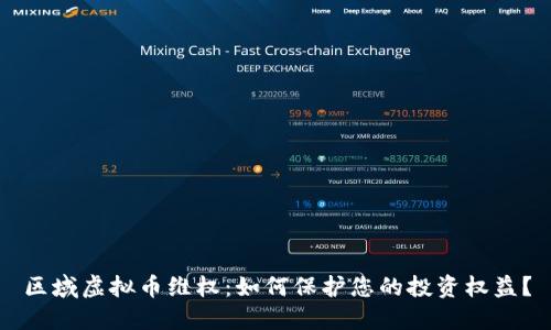 区域虚拟币维权:如何保护您的投资权益?