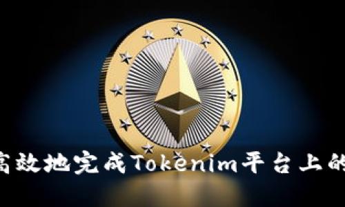 如何安全高效地完成Tokenim平台上的USDT转账