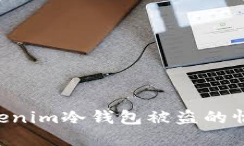 如何处理Tokenim冷钱包被盗的情况:全面指南
