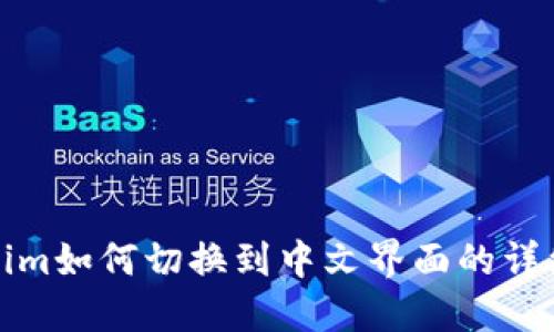 Tokenim如何切换到中文界面的详细指南