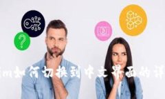 Tokenim如何切换到中文界面的详细指南