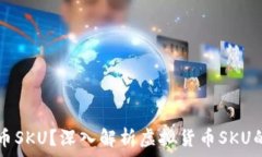   什么是虚拟币SKU？深入解析虚拟货币SKU的概念与