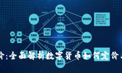 虚拟币计价:全面解析数字货币如何定价与市场变动