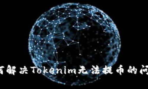 如何解决Tokenim无法提币的问题?