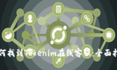 如何找到Tokenim在线客服：全面指南