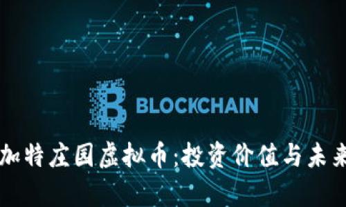 深入了解加特庄园虚拟币:投资价值与未来趋势分析