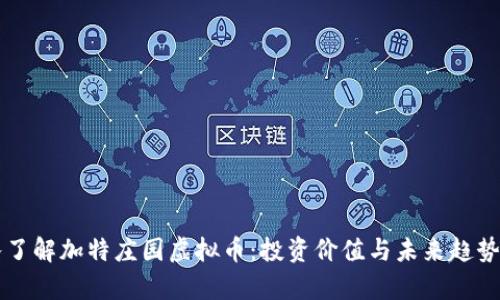深入了解加特庄园虚拟币:投资价值与未来趋势分析
