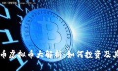 2023年G币虚拟币大解析：如何投资及其未来趋势