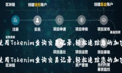 如何使用Tokenim查询交易记录，轻松追踪您的加密