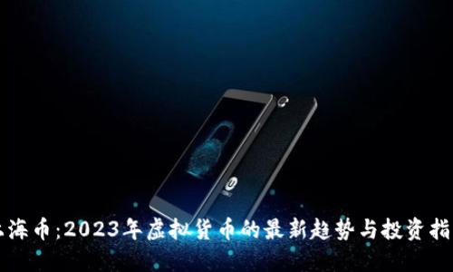 上海币:2023年虚拟货币的最新趋势与投资指南