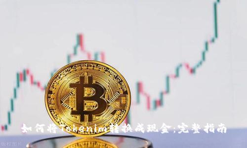 如何将Tokenim转换成现金:完整指南