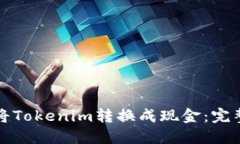 如何将Tokenim转换成现金：完整指南
