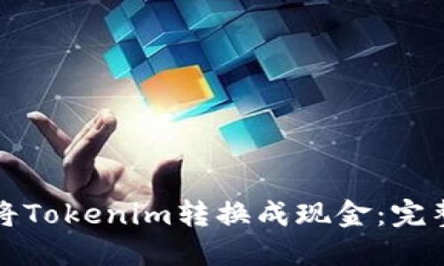 如何将Tokenim转换成现金:完整指南