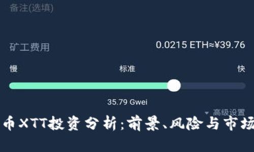 虚拟币XTT投资分析:前景、风险与市场动态