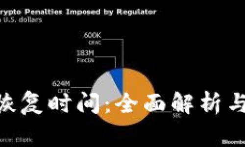 Tokenim恢复时间:全面解析与用户指南