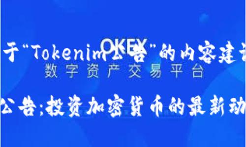以下是关于“Tokenim公告”的内容建议:
Tokenim公告:投资加密货币的最新动态与指南