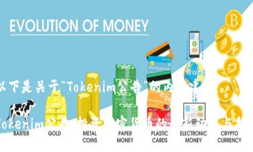 以下是关于“Tokenim公告”的内容建议:
Tokenim公告:投资加密货币的最新动态与指南
