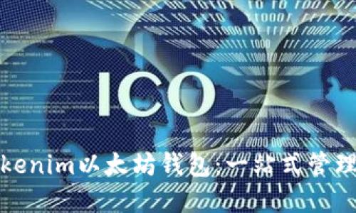 如何使用Tokenim以太坊钱包:一站式管理和安全守护