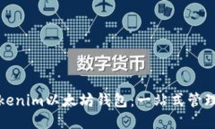 如何使用Tokenim以太坊钱包：一站式管理和安全守