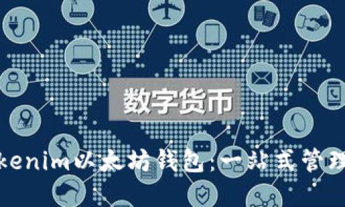 如何使用Tokenim以太坊钱包:一站式管理和安全守护