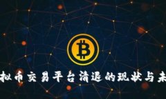 国内虚拟币交易平台清退的现状与未来走势