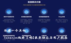 思考一个且的Tokenim跑路了吗？最新动态与用户指