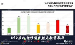 EGD虚拟币行情分析与投资指南