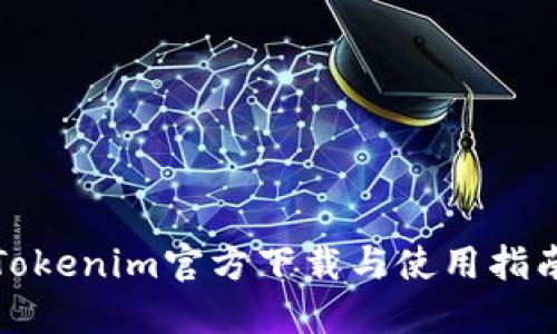 Tokenim官方下载与使用指南