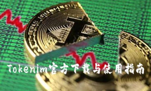 Tokenim官方下载与使用指南