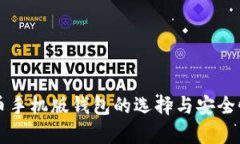 虚拟币手机版钱包的选择与安全性分析