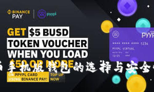 虚拟币手机版钱包的选择与安全性分析