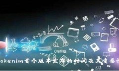 Tokenim首个版本发布的时间及其重要性