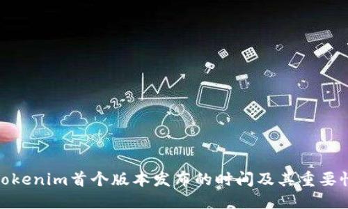 Tokenim首个版本发布的时间及其重要性