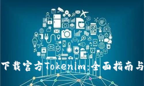 如何下载官方Tokenim:全面指南与技巧