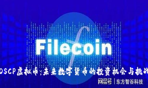 DSCP虚拟币:未来数字货币的投资机会与挑战