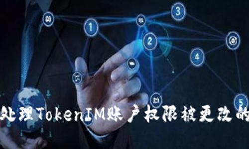 如何处理TokenIM账户权限被更改的问题