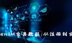全面解析TokenIM交易教程：从注册到交易，轻松上