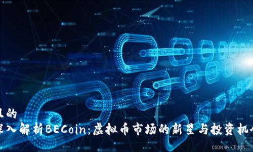 且的
深入解析BECoin:虚拟币市场的新星与投资机会