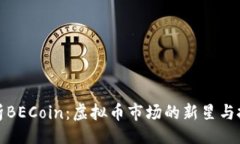 且的深入解析BECoin：虚拟币市场的新星与投资机