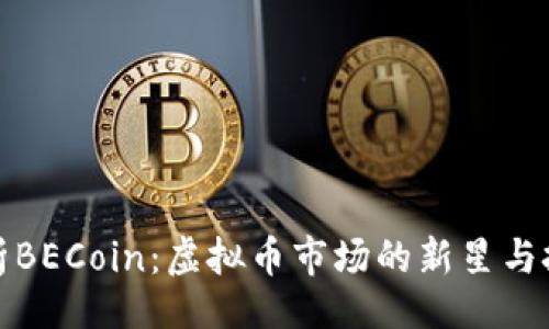 且的
深入解析BECoin:虚拟币市场的新星与投资机会
