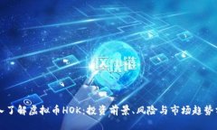 深入了解虚拟币HOK：投资前景、风险与市场趋势