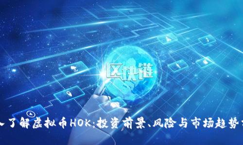 深入了解虚拟币HOK:投资前景、风险与市场趋势分析