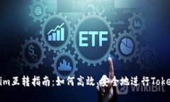 Tokenim互转指南：如何高效、安全地进行Token转账