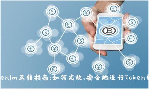 Tokenim互转指南：如何高效、安全地进行Token转账
