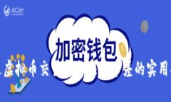 通过虚拟币交易平台赚取币差的实用指南