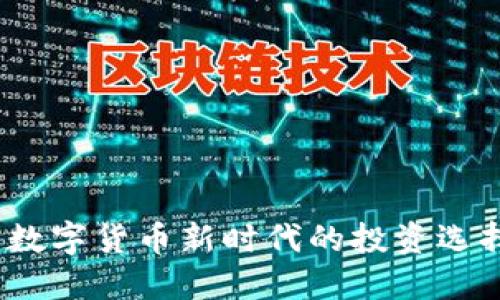 糖果虚拟币:数字货币新时代的投资选择与使用指南
